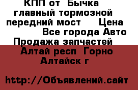 КПП от “Бычка“ , главный тормозной , передний мост . › Цена ­ 18 000 - Все города Авто » Продажа запчастей   . Алтай респ.,Горно-Алтайск г.